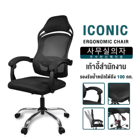 เก้าอี้สำนักงาน InnHome รุ่น ICONIC สีดำ_8
